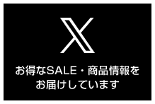 X_お得なSALE情報
